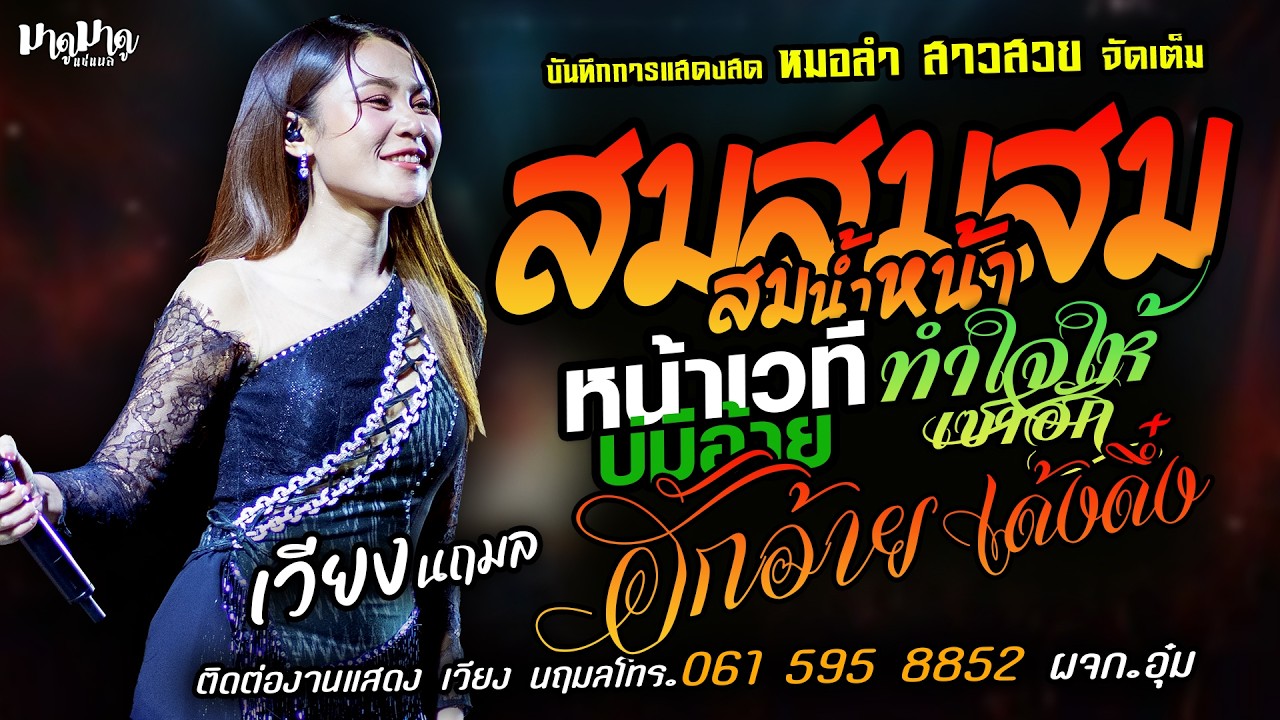 ❤️สมสมสมน้ำหน้า X หน้าเวทีบ่มีอ้าย❤️[[เวียง นฤมล]] หมอลำสาวสวย ทำใจให้เซาฮัก X ฮักอ้ายพ่ายเด้งดึ๋ง