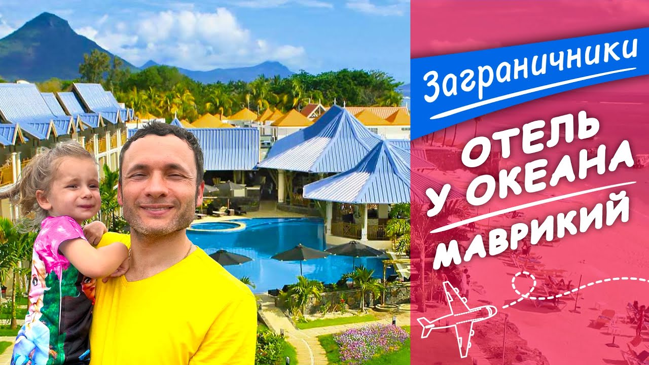 Маврикий. Отель с выходом на пляж - Pearl Beach Resort & Spa | Заграничники