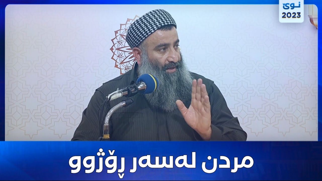 مردن لەسەر ڕۆژوو :: مامۆستا هەڵۆ mamosta halo