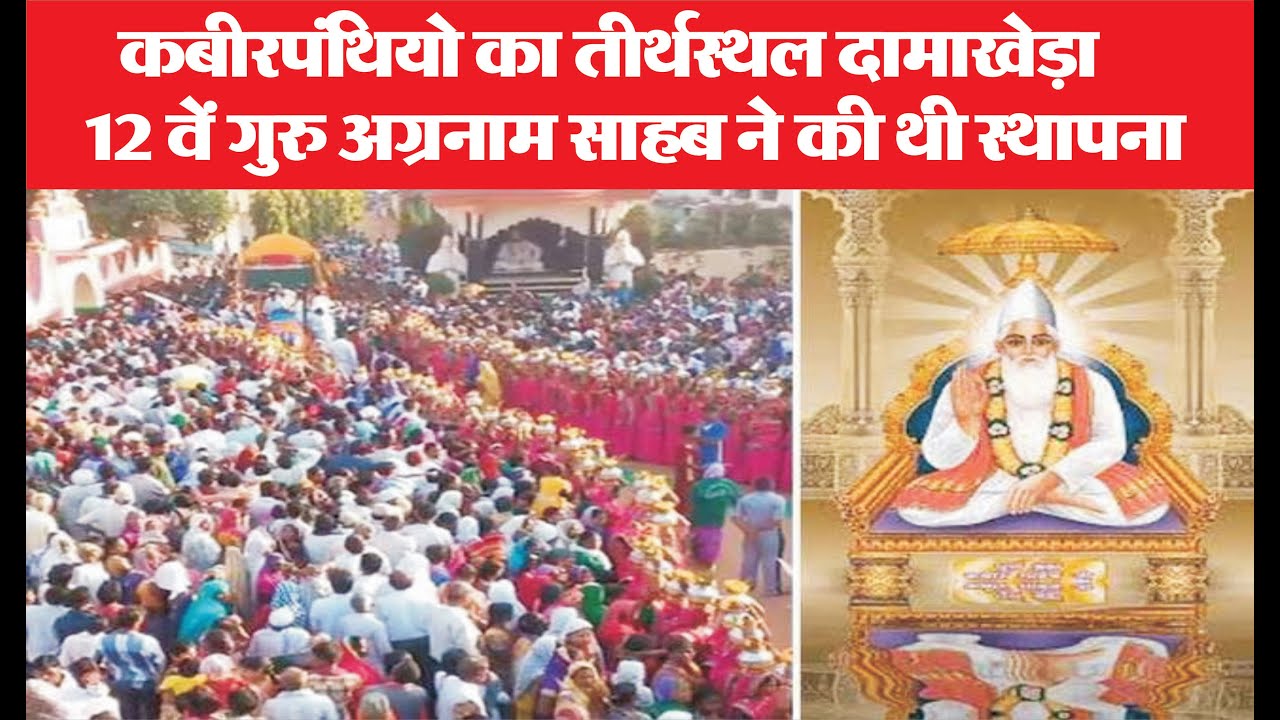 कबीरपंथियो का तीर्थस्थल दामाखेड़ा, पंथ के 12 वें गुरु अग्रनाम साहब ने की थी स्थापना /kabir jayanti