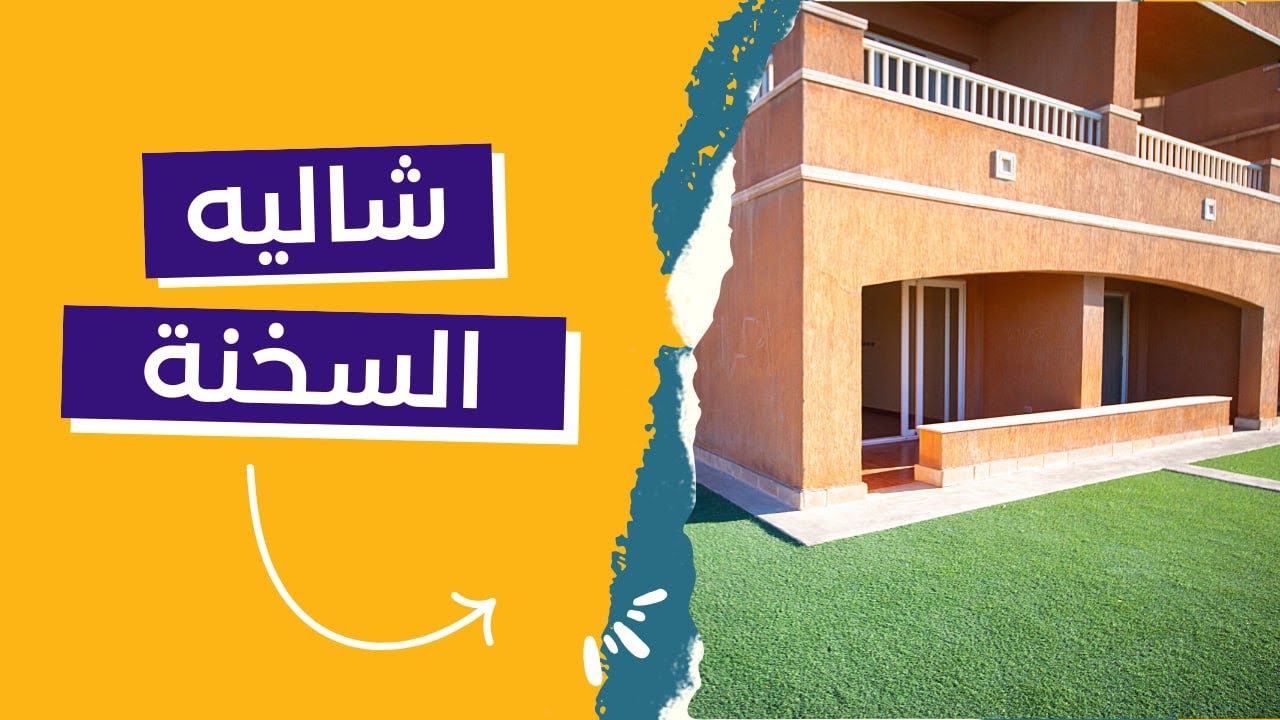 | شاليهات للبيع | شاليه للبيع بالعين السخنة | شاليه مميز ببورتو السخنه