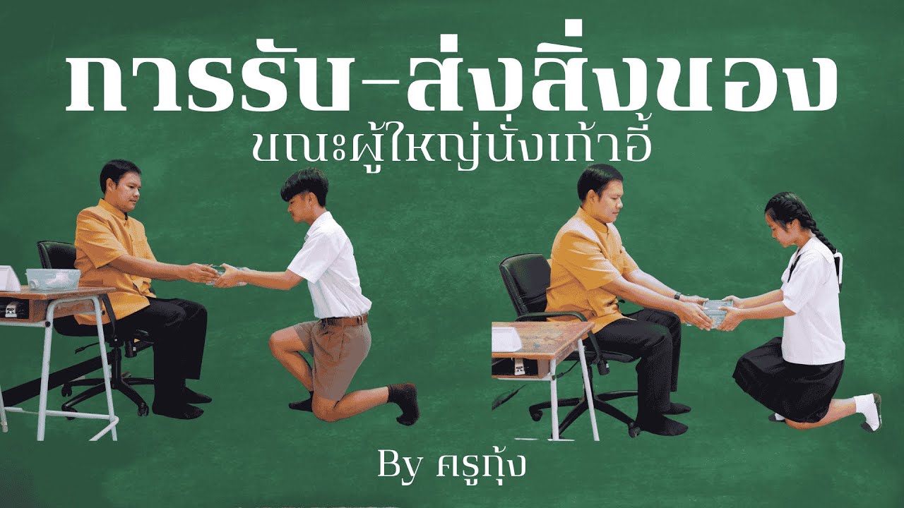 การรับ-ส่งสิ่งของขณะผู้ใหญ่นั่งเก้าอี้ : ห้องเรียนครูกุ้ง