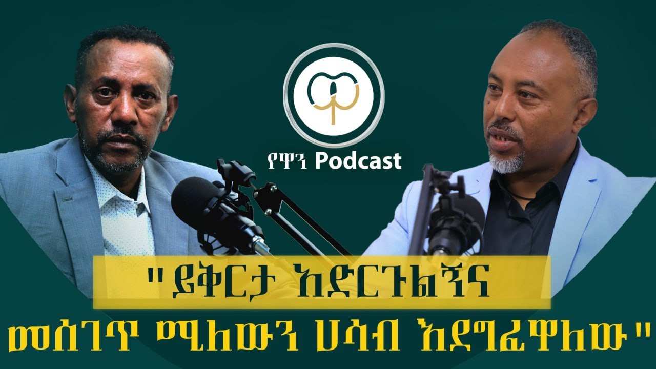የእውቀት መጨረሻው ግብ መስጠት ነው|Yewan podcast]eyob books