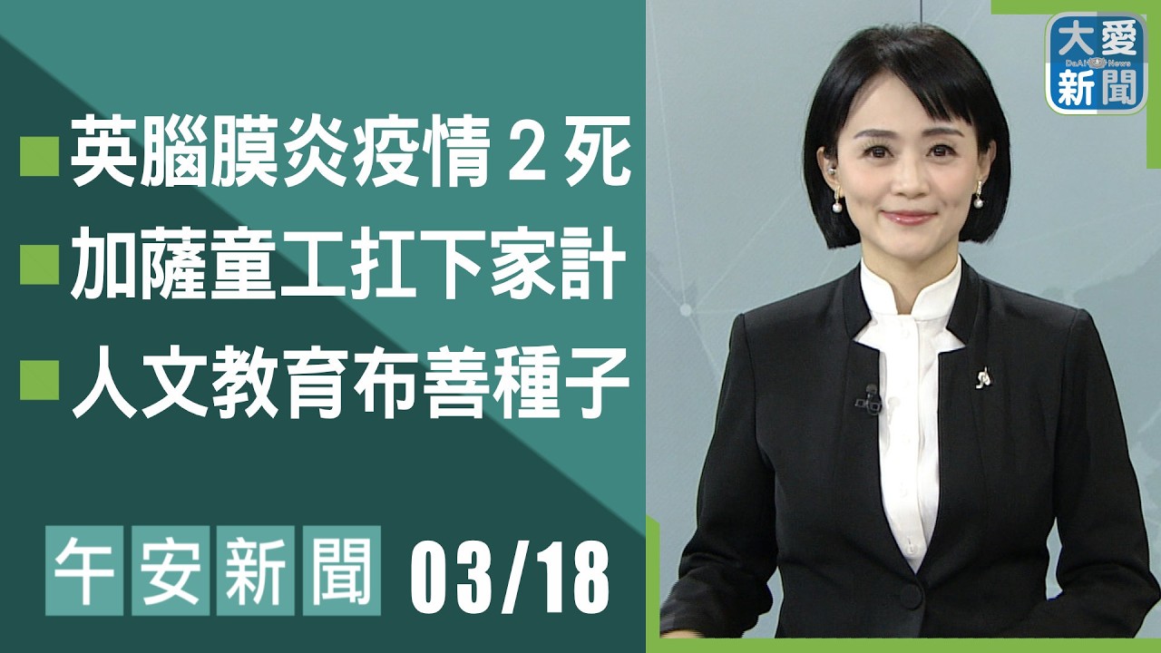 午安新聞 2026.03.18 | #大愛新聞 #慈濟 #國際新聞 #劉芳瑜
