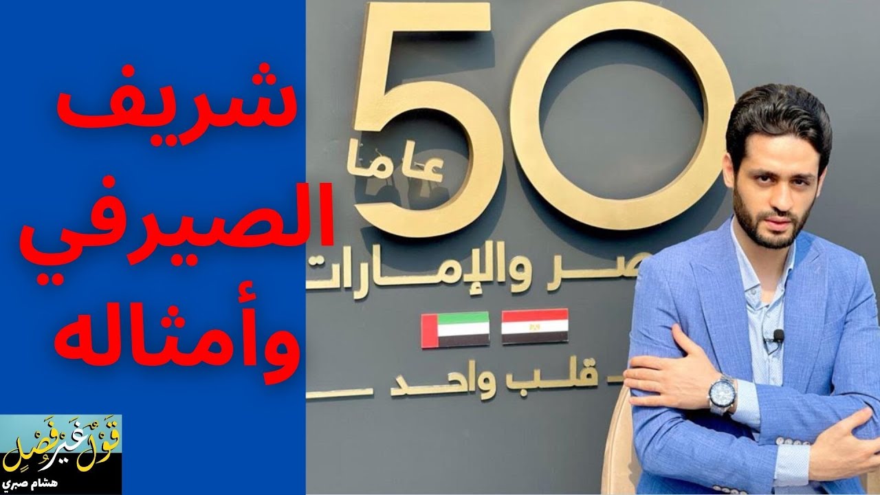 شريف الصيرفي وأمثاله - قول غير فصل مع هشام صبري