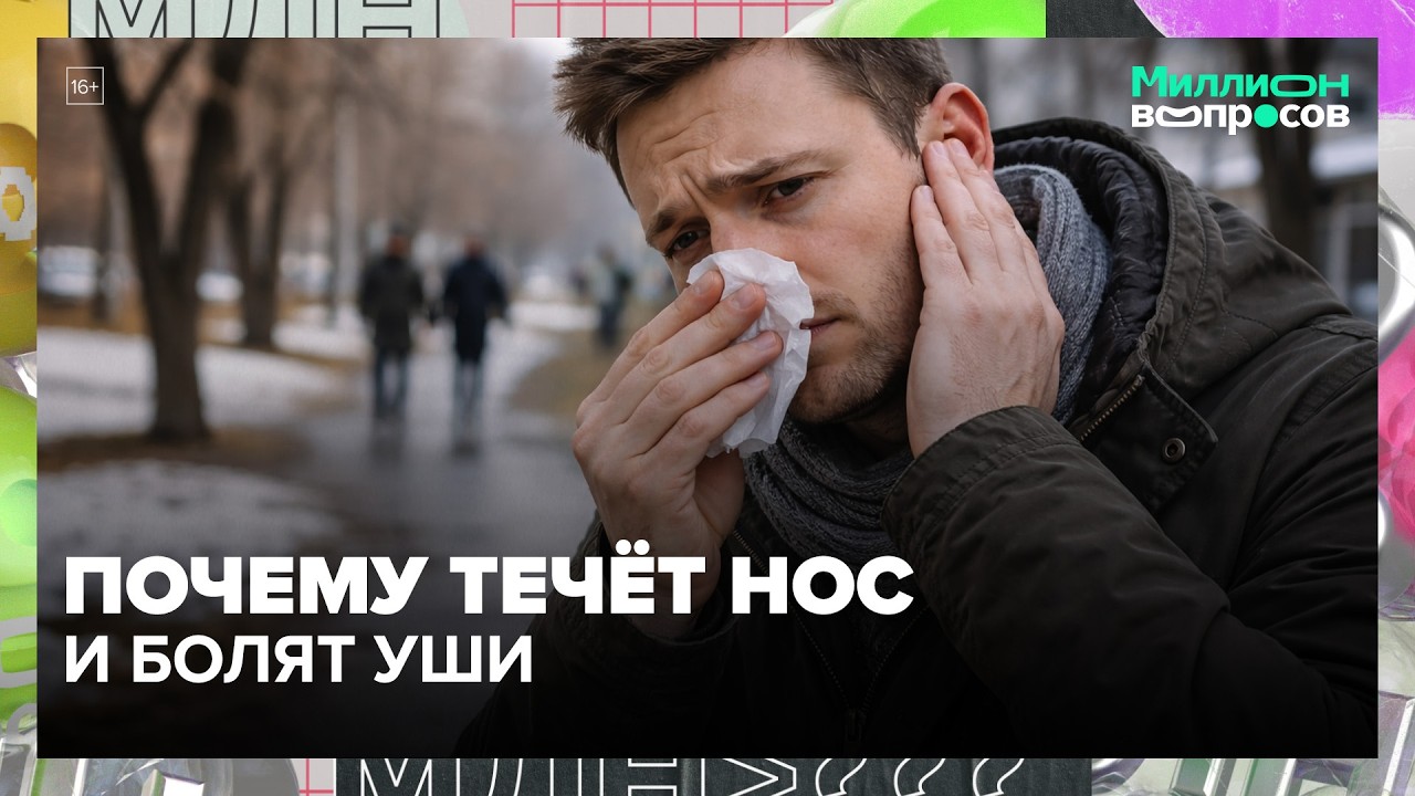 Почему весной закладывает нос и уши: ЛОР о главных ошибках марта — Москва 24