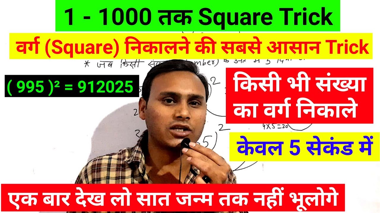 वर्ग निकालने की इतनी अच्छी ट्रिक अभी तक आप नहीं पढ़े होंगे,varg Trick || Square Trick || धांसू ट्रिक