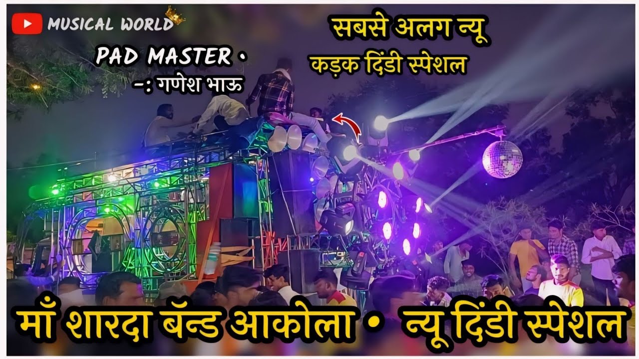 Maa Sharda Band Party Akola • #Dindi Special • न्यू दिंडी स्पेशल • Pad Master • Ganesh Bhau •