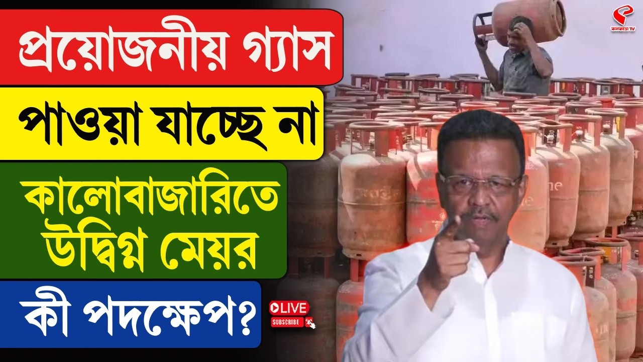 LPG | Firhad Hakim | প্রয়োজনীয় গ্যাস পাওয়া যাচ্ছে না, কালো বাজারিতে উদ্বিগ্ন মেয়র, কী পদক্ষেপ?