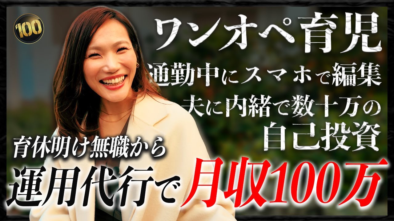 育休明け収入ゼロから8カ月で月収100万を達成した主婦の全貌