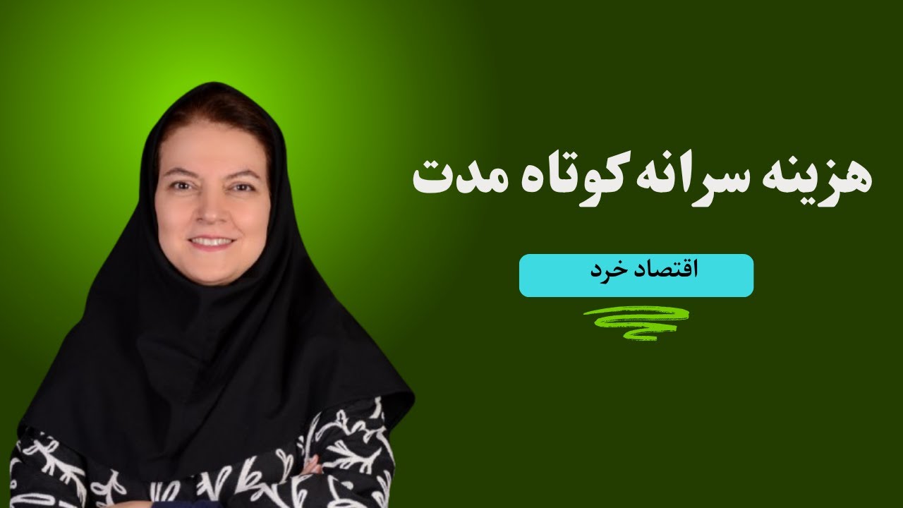 اقتصاد خرد: جلسه ۵۶، تحلیل هزینه سرانه کوتاه مدت