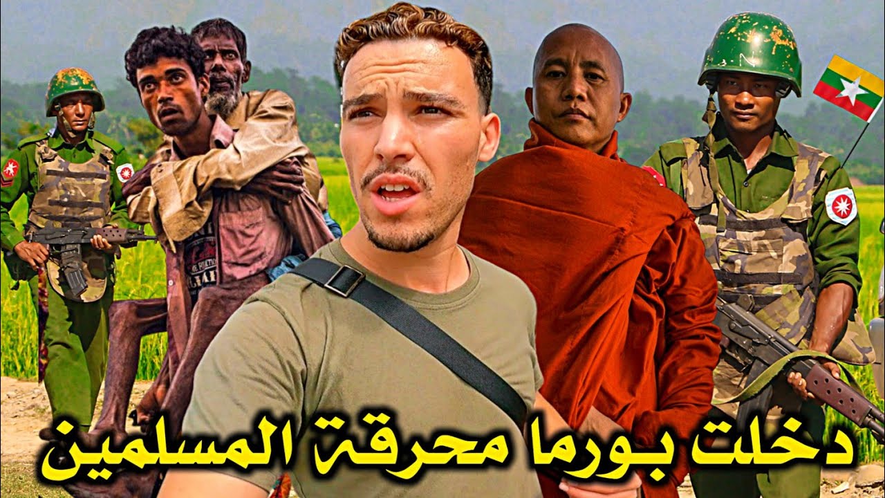 دخـلت بـورما الـبلـد الـمـعروف بـحـرق الـمسـلمين FIRST IMPRESSION IN MYANMAR 🇲🇲