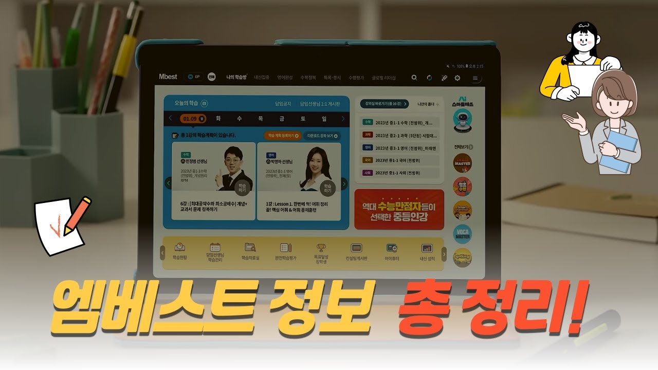 엠베스트 중등 가격 후기 선생님 추천 무료체험ㅣ엠베스트 국어 영어 수학 과목ㅣ엠베스트 교재 태블릿ㅣ중등인강 추천 메가스터디 교육 중학 인강