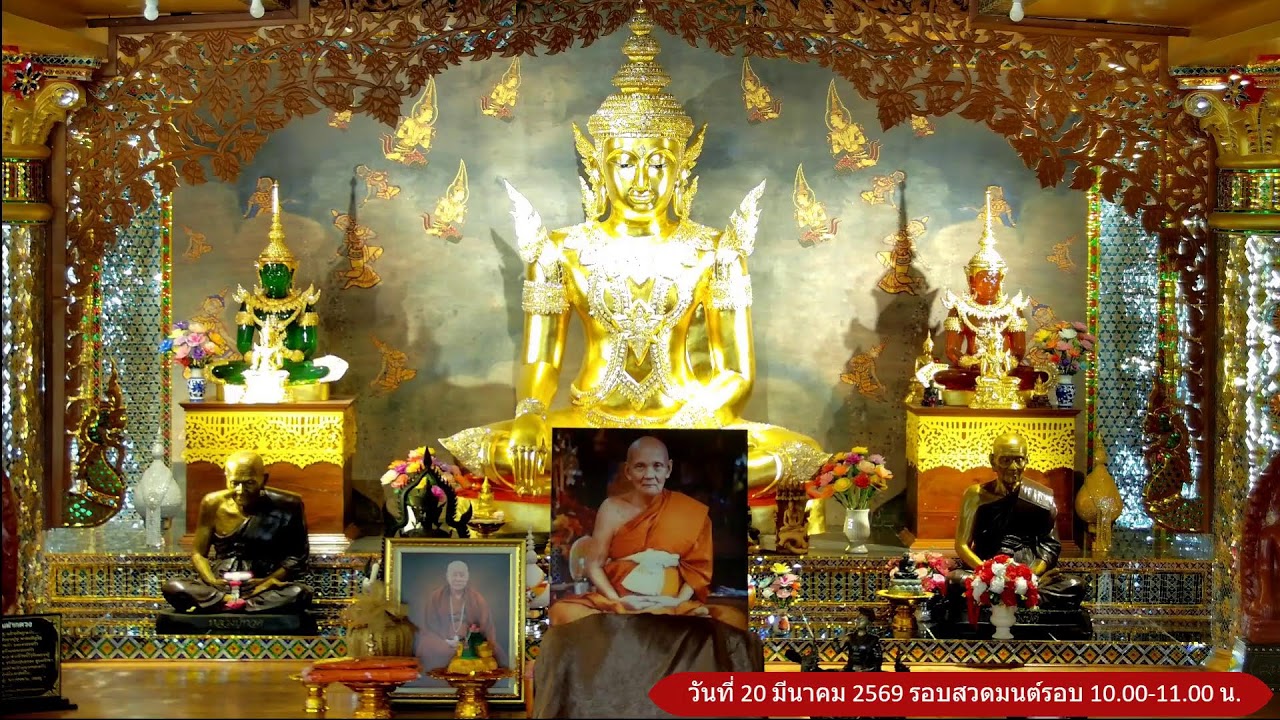 วันที่ 20 มีนาคม  พ.ศ. 2569 สวดมนต์เวลา 10.00-11.00 น.