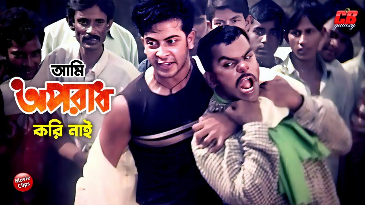 আমি অপরাধ করি নাই || Ami Oporadh Kori Nai || Shakib Khan || Simla || Amin Khan || Bangla Movie Scene