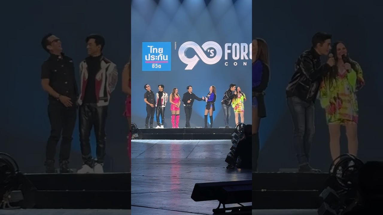 ยินดีไม่มีปัญหา หนุ่ย ไมโคร + รวมศิลปิน ☆ 90's FOREVER CONCERT