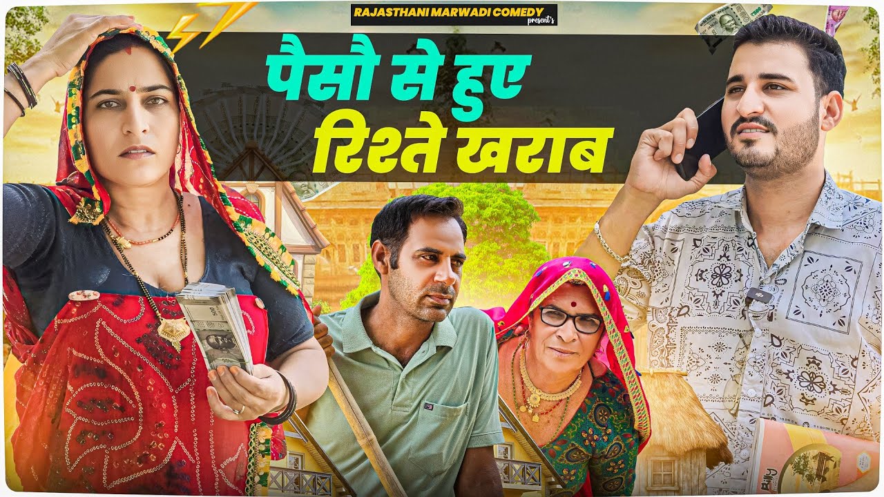 पैसौ से  हुए रिश्ते खराब🥺🥺 || Haryanvi comedy || Keshar ki comedy || Rajasthani Marwadi Comedy