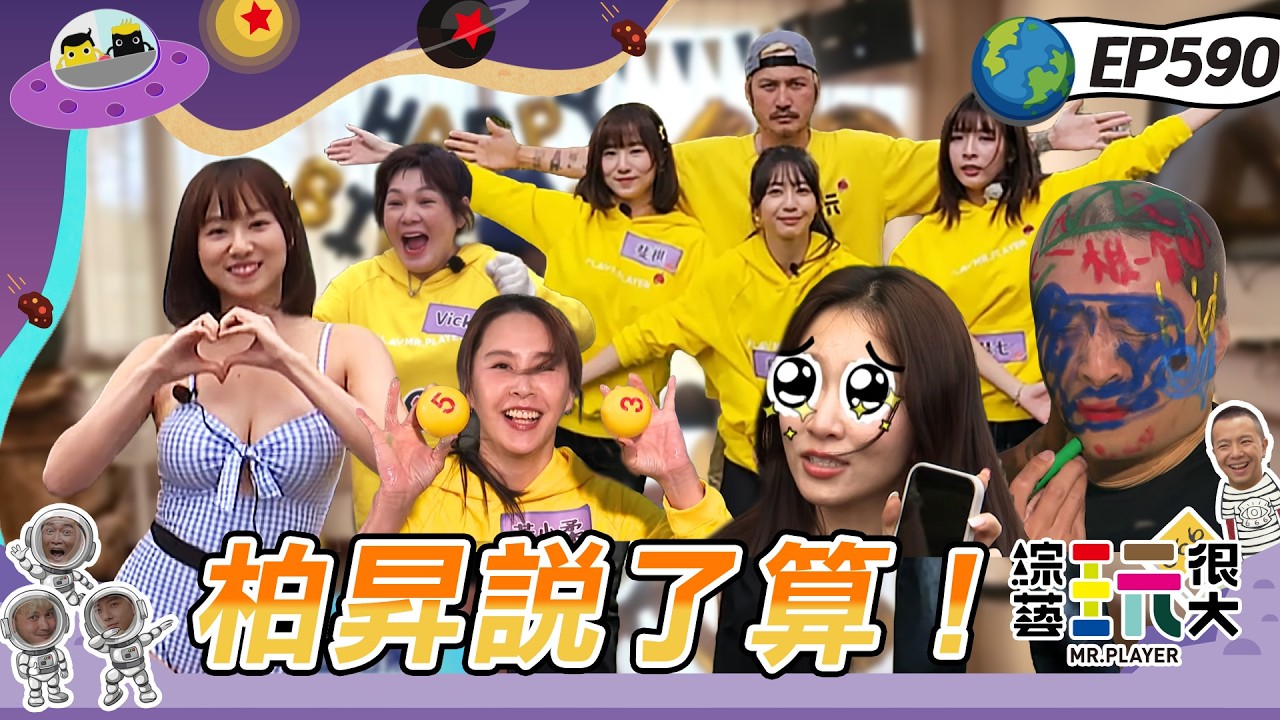 【花蓮 都聽柏昇的 上】KID聽到有妹仔眼睛瞬間發亮！玩很大史上首見現金交易隊員！TORO耍小聰明卻幫對手拿分！綜藝玩很大 20260301【第590集完整版】