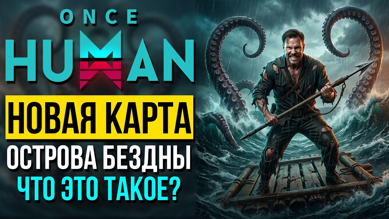 Новая карта в Once Human Isles of Abyss - Корабли, Подводный Мир и Все Новинки (Обзор Обновления)