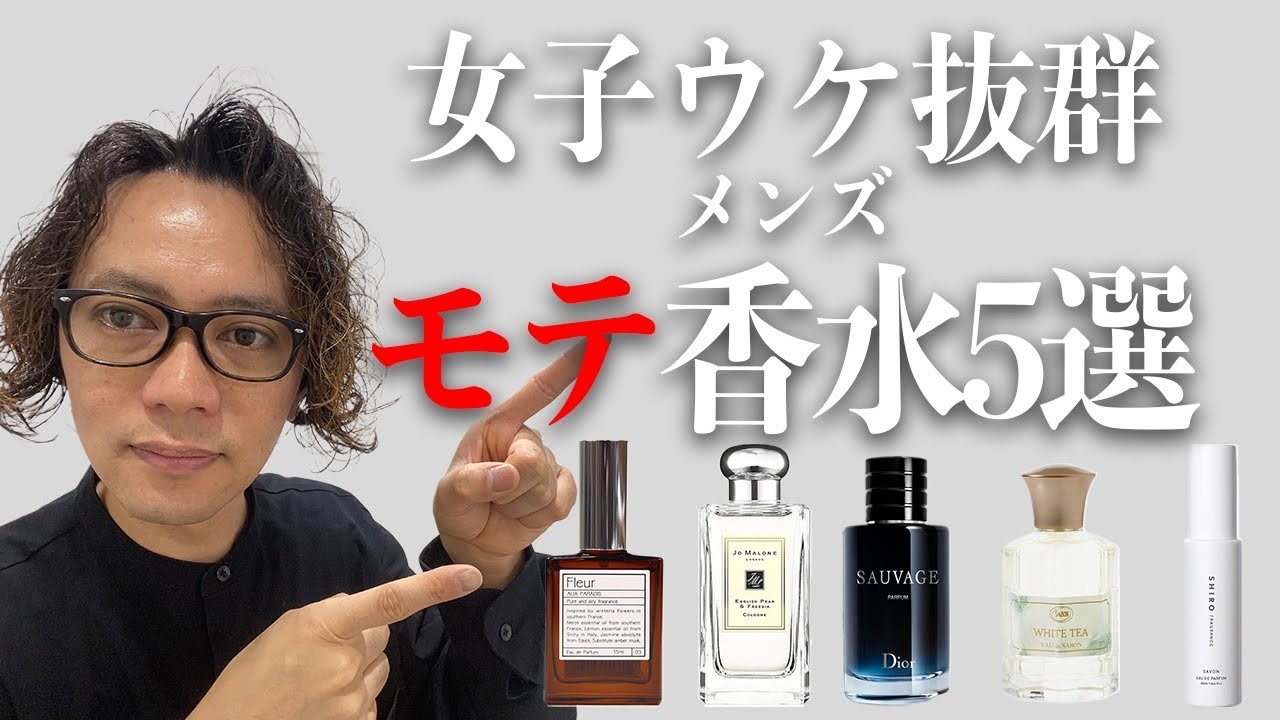【女子ウケ抜群】絶対はずさないメンズオススメ香水ランキングTOP5