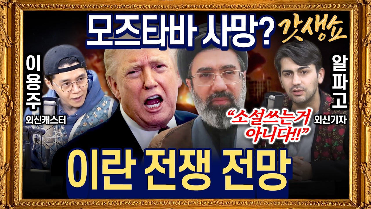 [갓생쇼]이란,이스라엘·걸프국 보복 공습…전쟁 장기화｜