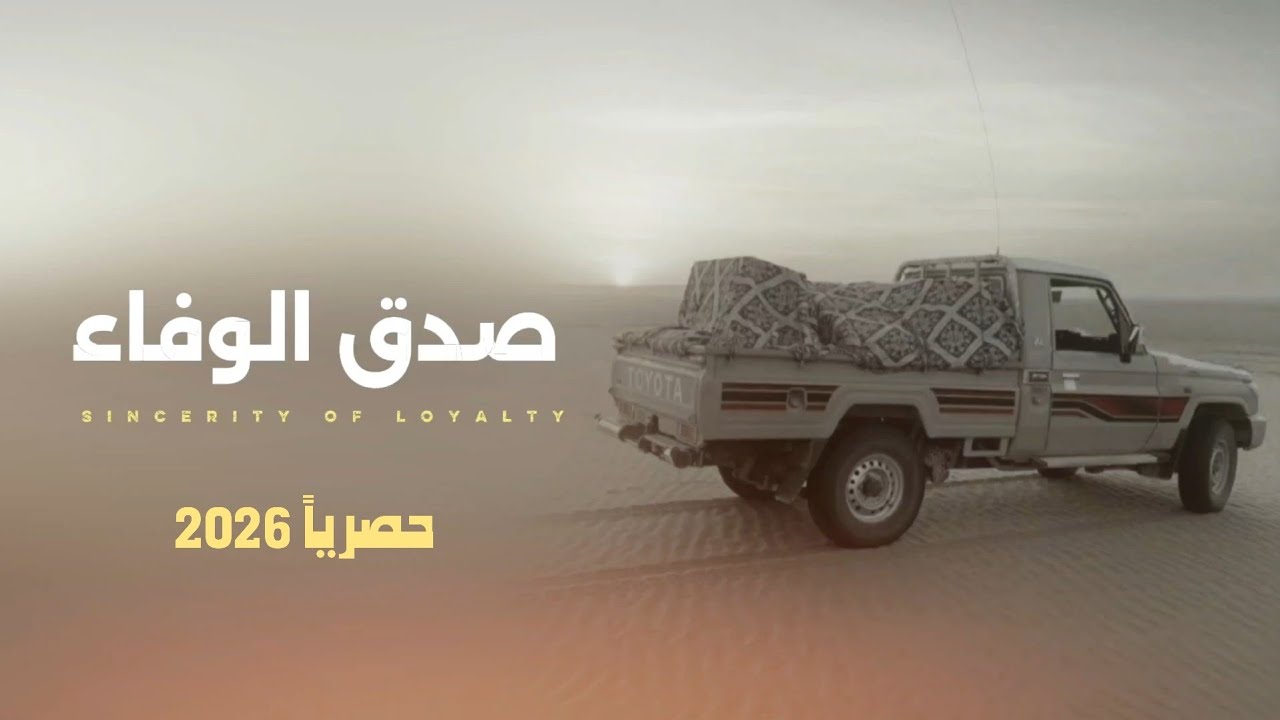 صدق الوفاء  شيله بلدي || كلمات ابو اصيل العميسي || أداء الشاعر سلطان زاهر جديد وحصري 2026