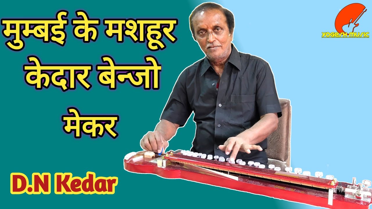 मुम्बई के मशहुर बेन्जो मेकर । D.N.Kedar ।  सुरसाज तरंग बैन्जो | Kedar Benjo | Indian Benjo | #Benjo