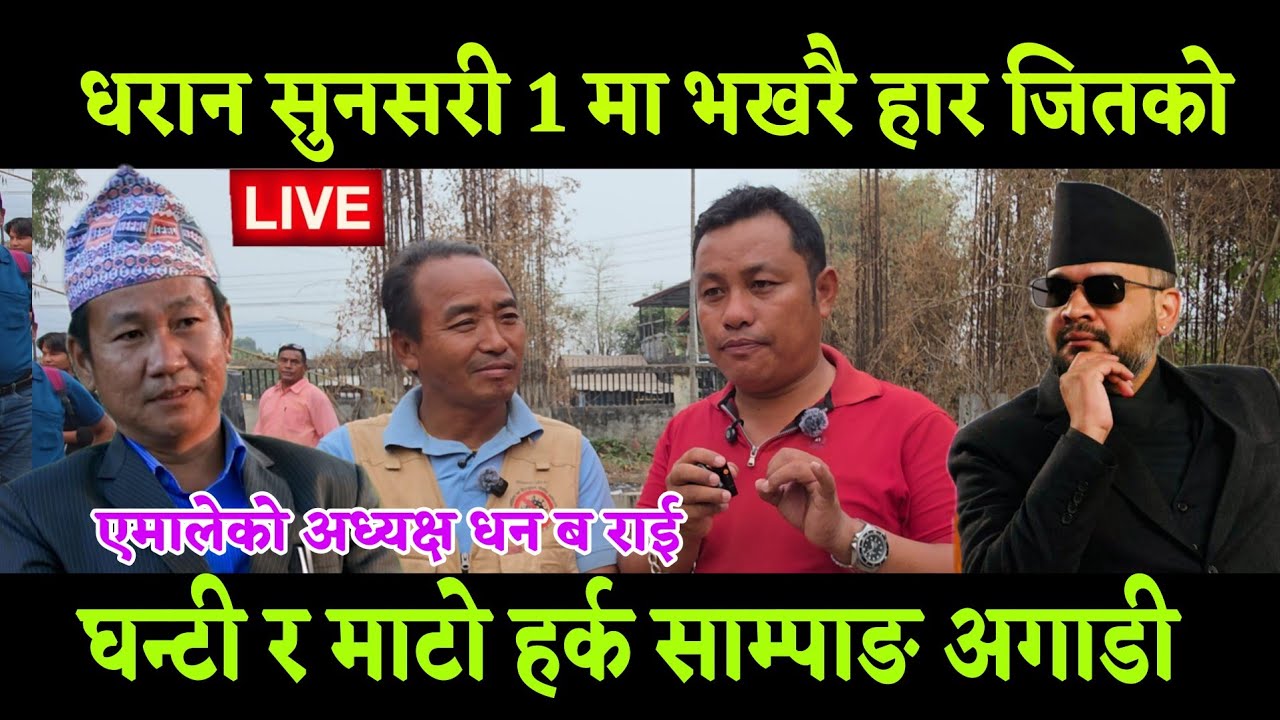 धरान सुनसरी 1 मा माटो हर्क साम्पाङले जित्छ कसरी एमालेको वाड अध्यक्ष धन बहादुर राई को भनाइ सुनौ सबैले