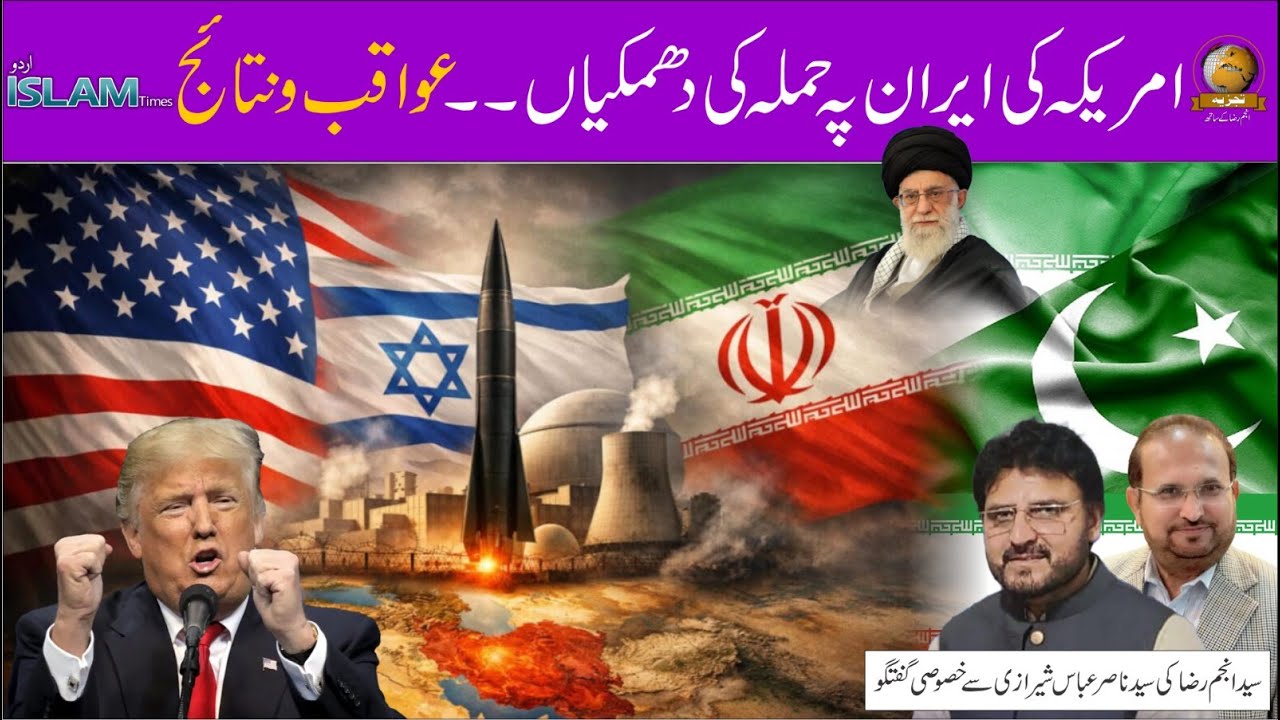 تجزیہ انجم رضا کے ساتھ موضوع: امریکہ کی ایران پہ حملہ کی دھمکیاں۔۔ عواقب و نتائج