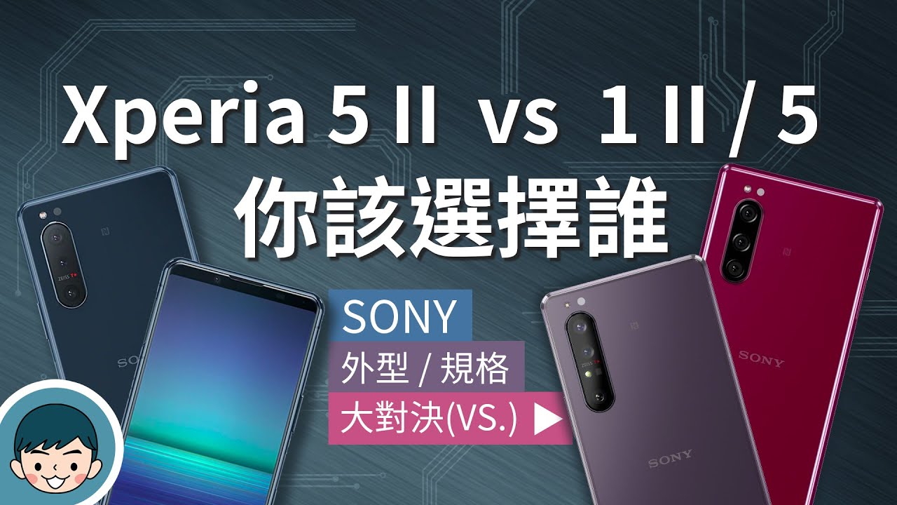 Sony Xperia 5 II vs Xperia 1 II / Xperia 5 - 你該選擇誰？(120Hz刷新率、OLED、蔡司三鏡頭、高通S865)【小翔XIANG】
