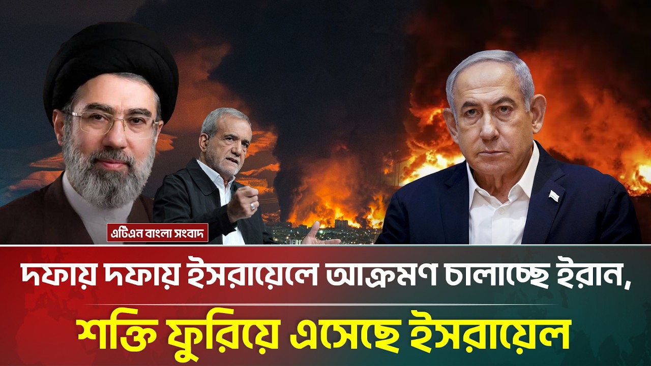 তেহরানের দফায় দফায় হা/মলা/য় পুড়ে ছারখার তেল-আবিব! | Iran Israel War | ATN Bangla News