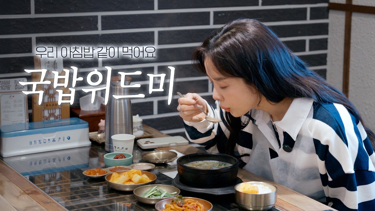 밥친구 | 국밥윗미 | 명절에 저랑 밥 먹어 주실 분 🍲🍚🥄 ( 중간광고없음 ) 