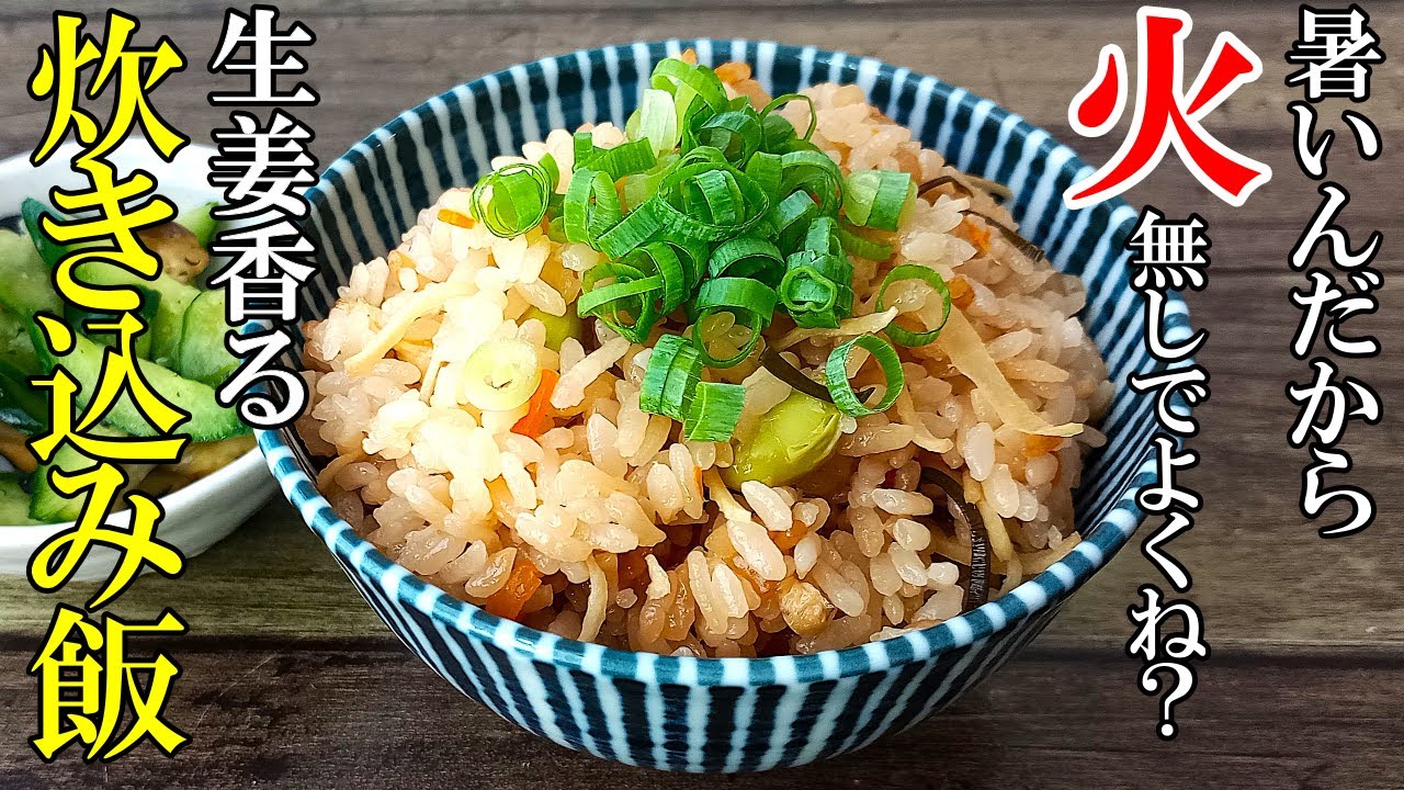 ♢生姜で食欲回復！♢『夏の香りの炊き込みご飯』☆やみつき必須！切ってスイッチ押すだけ簡単レシピ☆
