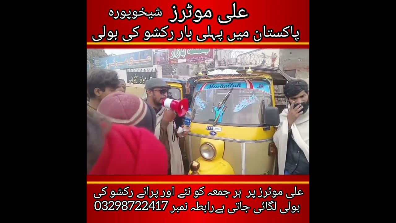 Ali motors cng auto sheikhupura پاکستان میں پہلی بار آٹو رکشوں کا جمعہ بازار 
