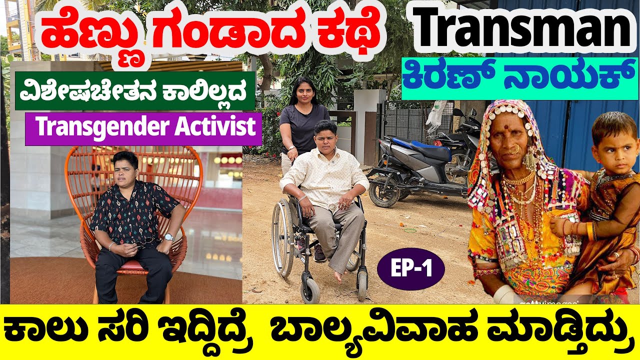 ಹೆಣ್ಣು ಗಂಡಾದ Transman Kiran Nayak ಕಥೆ -ಅಂಗವಿಕಲರಾಗಿದ್ದರು ವಿಲ್ ಚೇರಲ್ಲಿಯೇ ದೇಶ ಸುತ್ತುತ್ತ ಹೋರಾಟ-Nandini