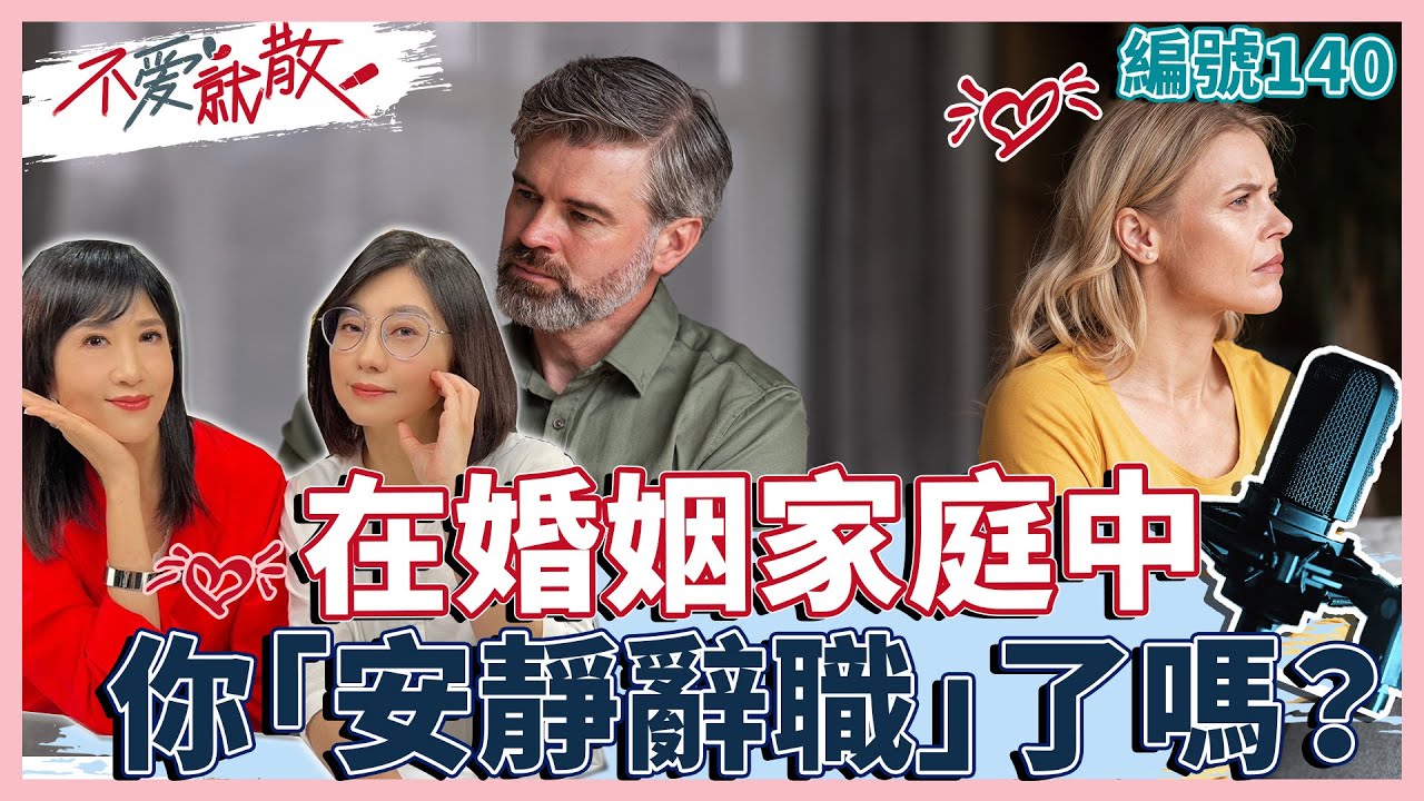 在婚姻家庭中，你「安靜辭職」了嗎？【不愛就散】完整版EP140 方念華.賴芳玉