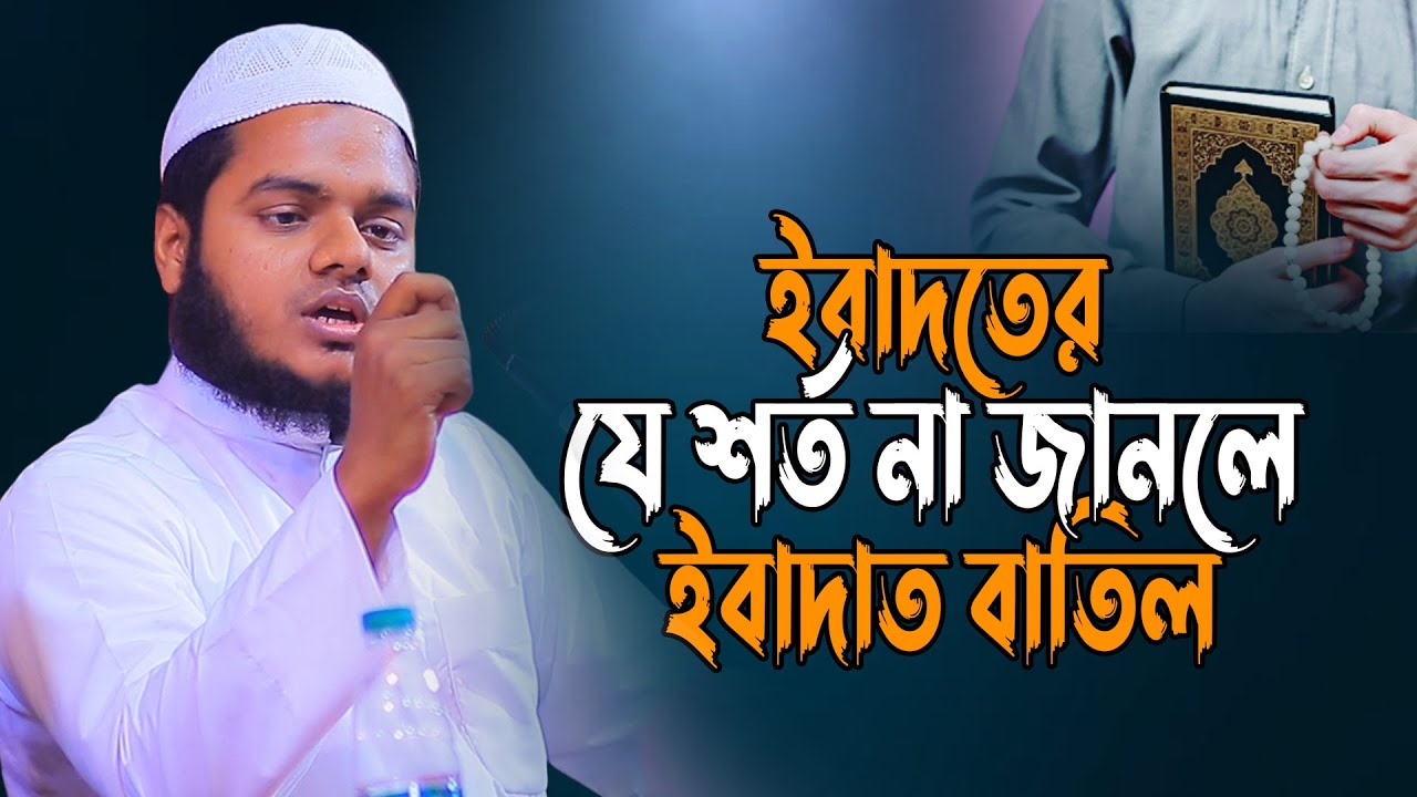 ইবাদতের যে শর্ত না জানলে ইবাদাত বাতিল │আব্দুল্লাহ বিন আব্দুর রাজ্জাক │ Abdullah new waz