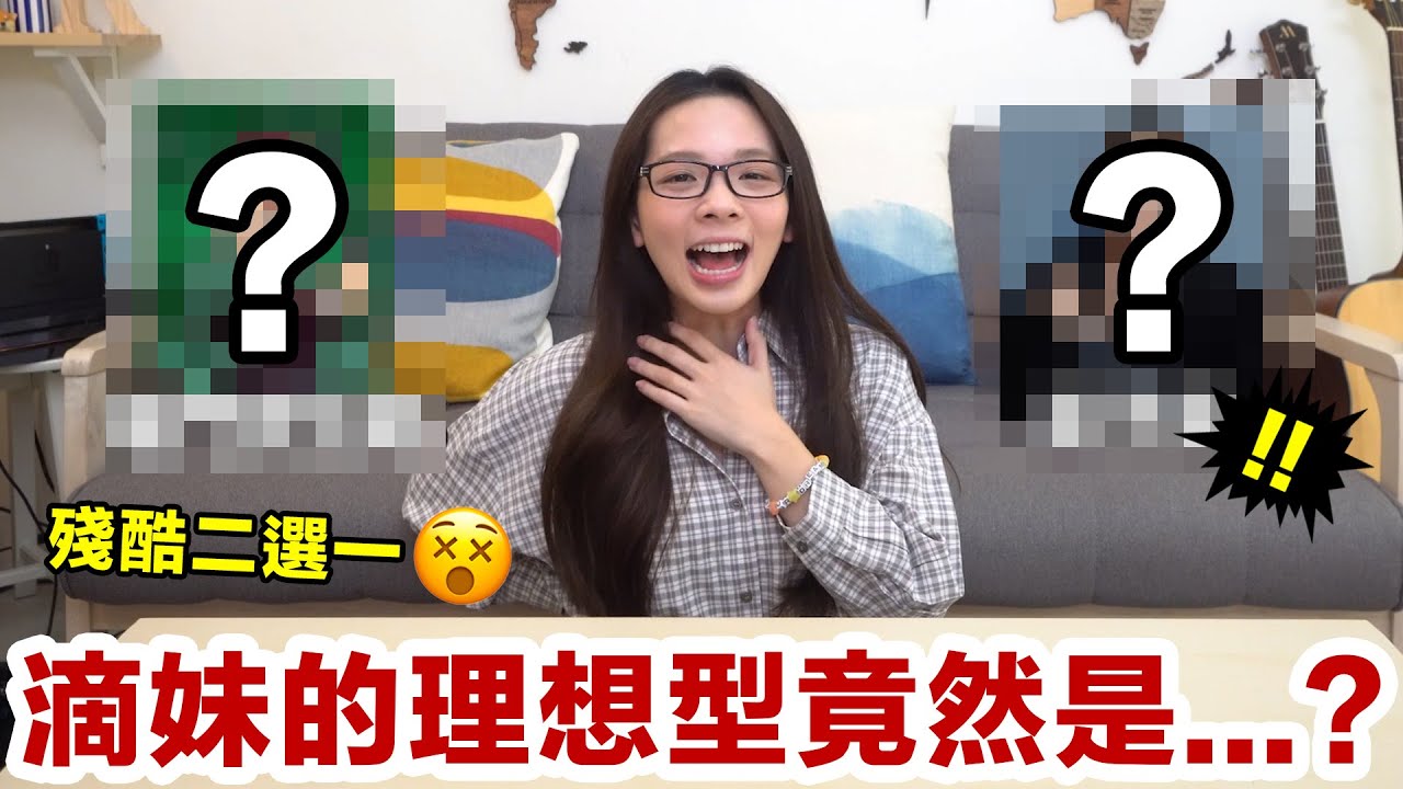 滴妹的理想型大公開! 殘酷的二選一到底鹿死誰手...?! ♥ 滴妹 feat. 很抱歉所有被迫當題庫的男士們