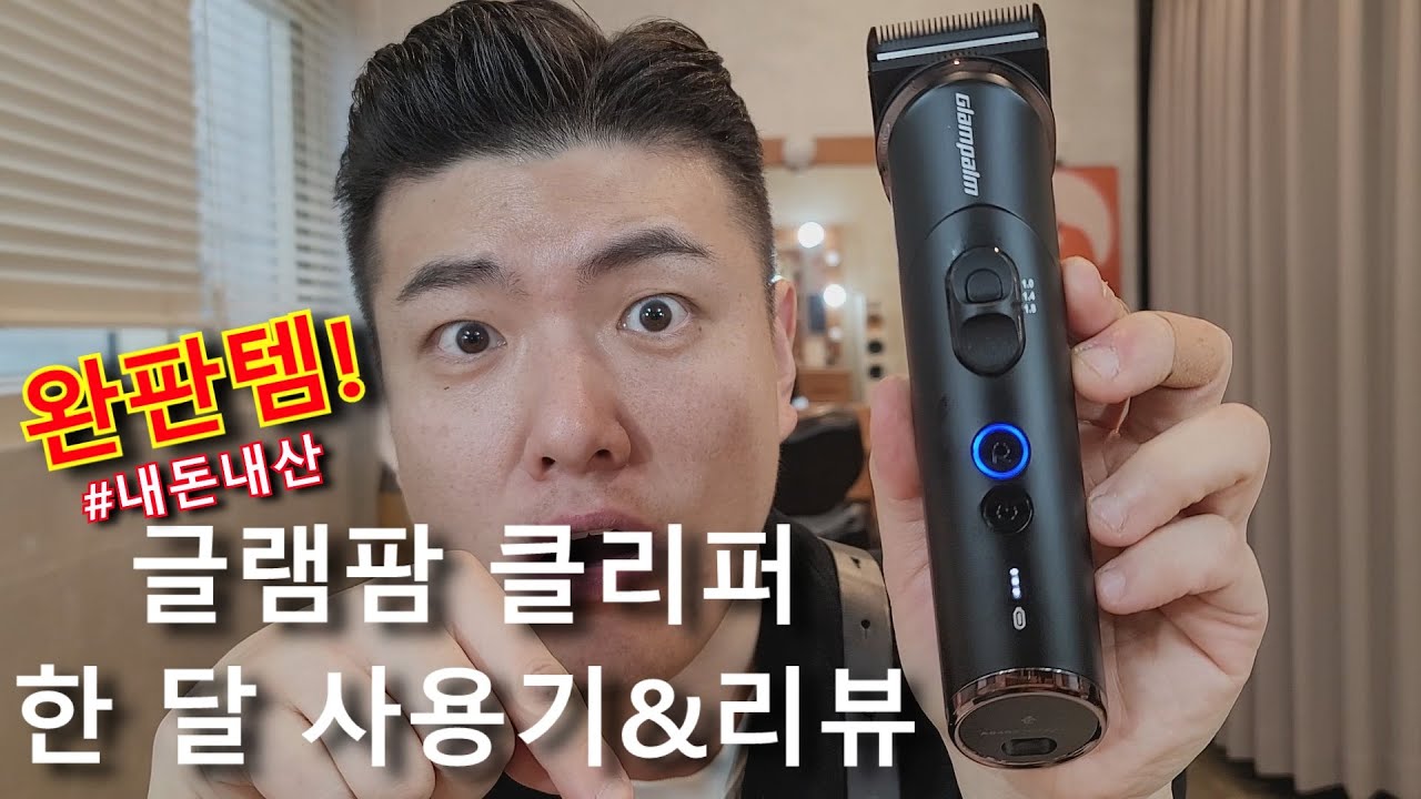 글램팜에서 클리퍼가 나왔다고?!! (내돈내산 한 달 사용 찐 리얼 리뷰 간다!)