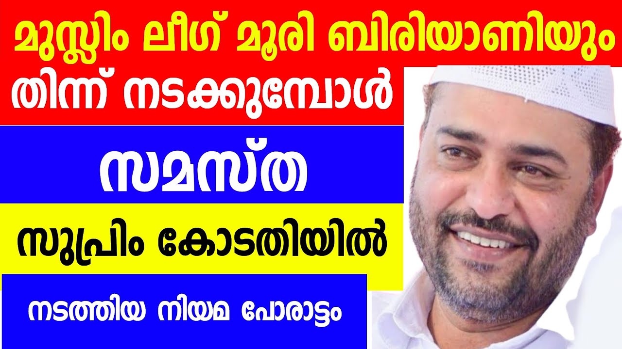  സമസ്ത സുപ്രീംകോടതിയിൽ നിയമ പോരാട്ടം നടത്തിയത് പോലെ ഒരു സമുദായ പാർട്ടിയും നടത്തിയിട്ടില്ല