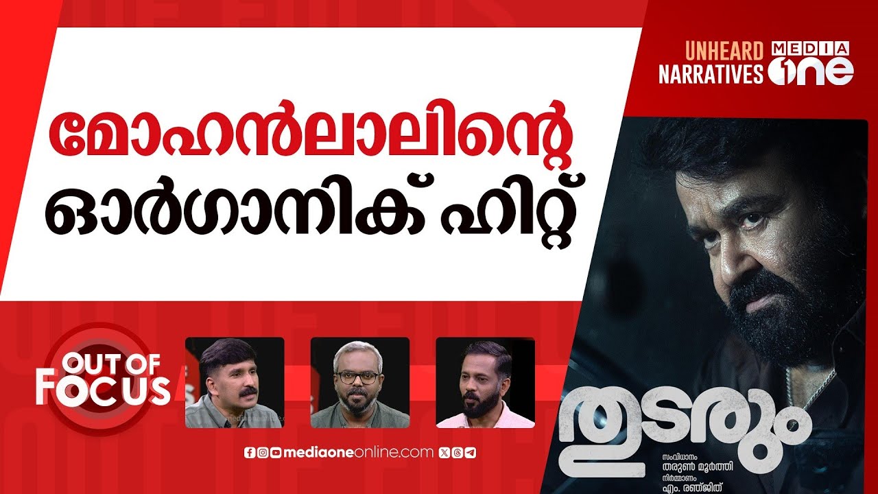 ബ്ലോക്ക് ബസ്റ്റർ മോഹൻലാൽ | Thudarum box office collection | Out Of Focus | 10-05-2025 |