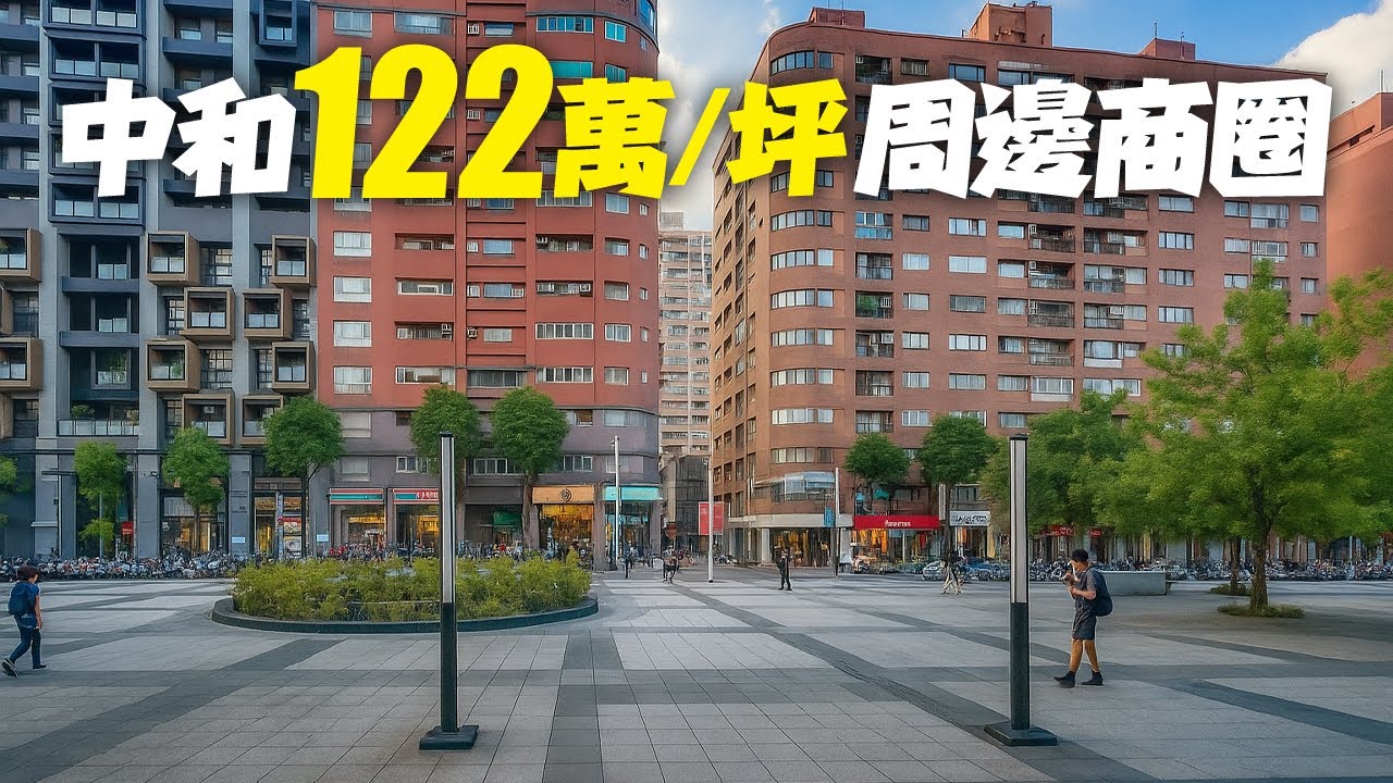 新北中和新高價1坪破122萬在這裡！永安市場站周邊商圈散步｜4K HDR｜Walking around Yongan Market Station, New Taipei, Taiwan