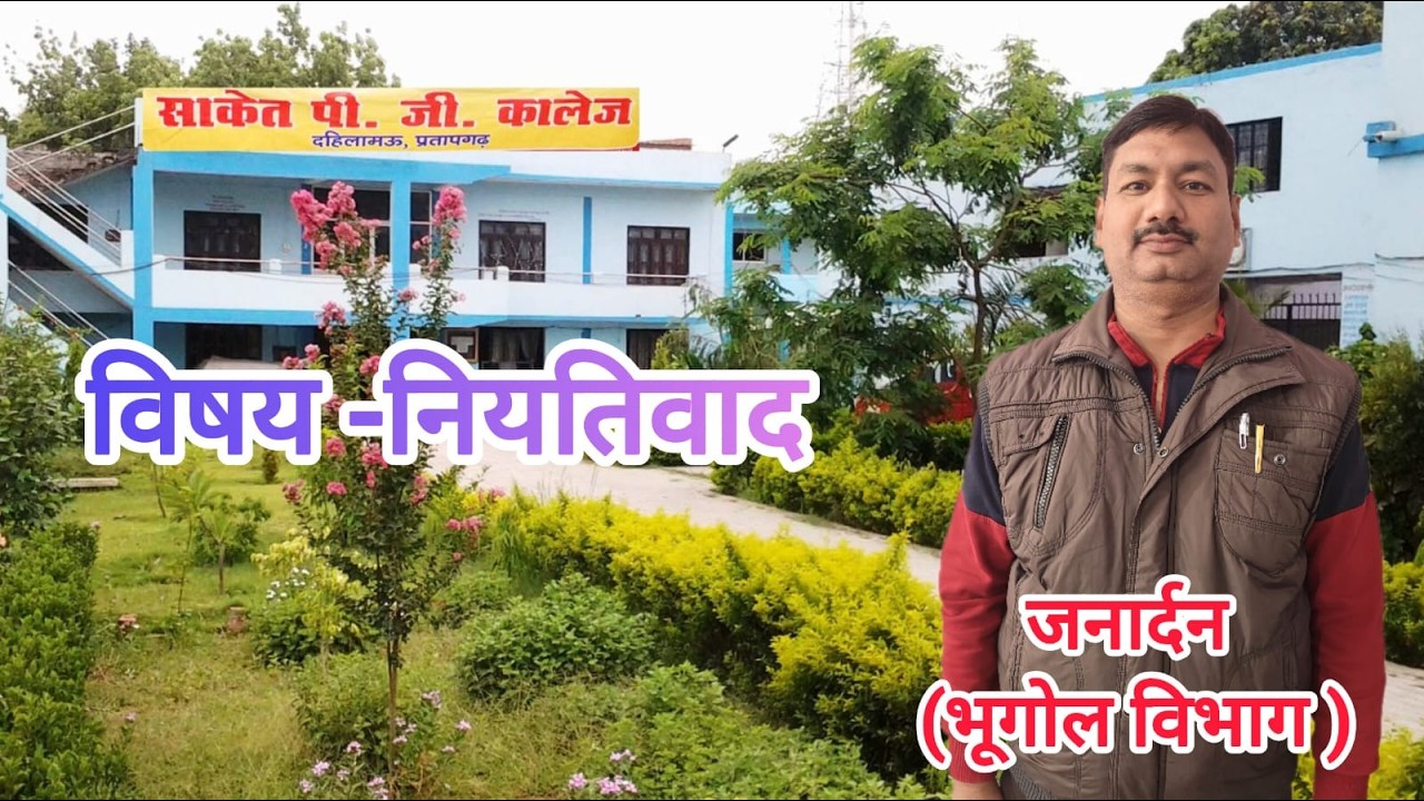 विषय - नियतिवाद