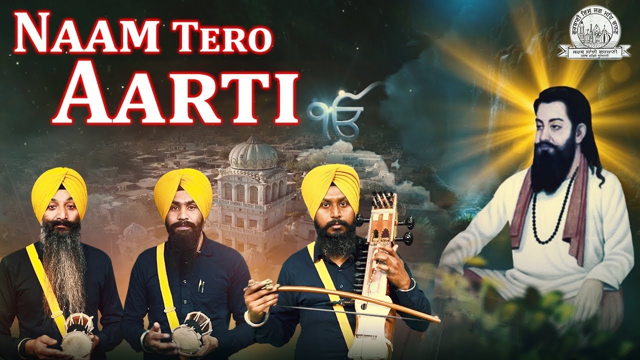 Naam Tero Aarti | Dhadi Jatha Sukhdev Singh Chamkara- 9814275268 | Shabad Gurbani Kirtan
