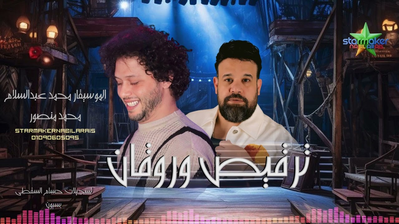 ترقيص وروقان ثمن كاس العالم 2025 / محمد منصور  : الموسيقار محمد عبدالسلام بسيون بتفرح يابلد