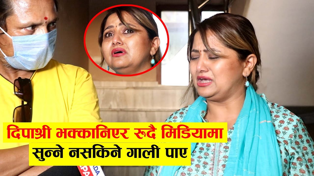 Exclusive: विवादपछि दिपाश्री बोल्दा धरधरि रोईन, सुन्नै नसकिने गाली खाएँ दिपकलाई सम्हाल्न हम्मे