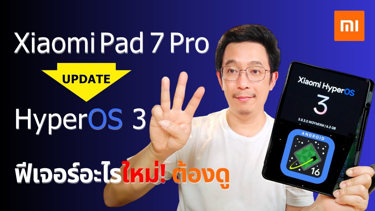 อัปเดตแล้ว! HyperOS 3 บน Xiaomi Pad 7 Pro ฟีเจอร์ใหม่ ตัวจริงใช้งานดีขึ้นแค่ไหน?