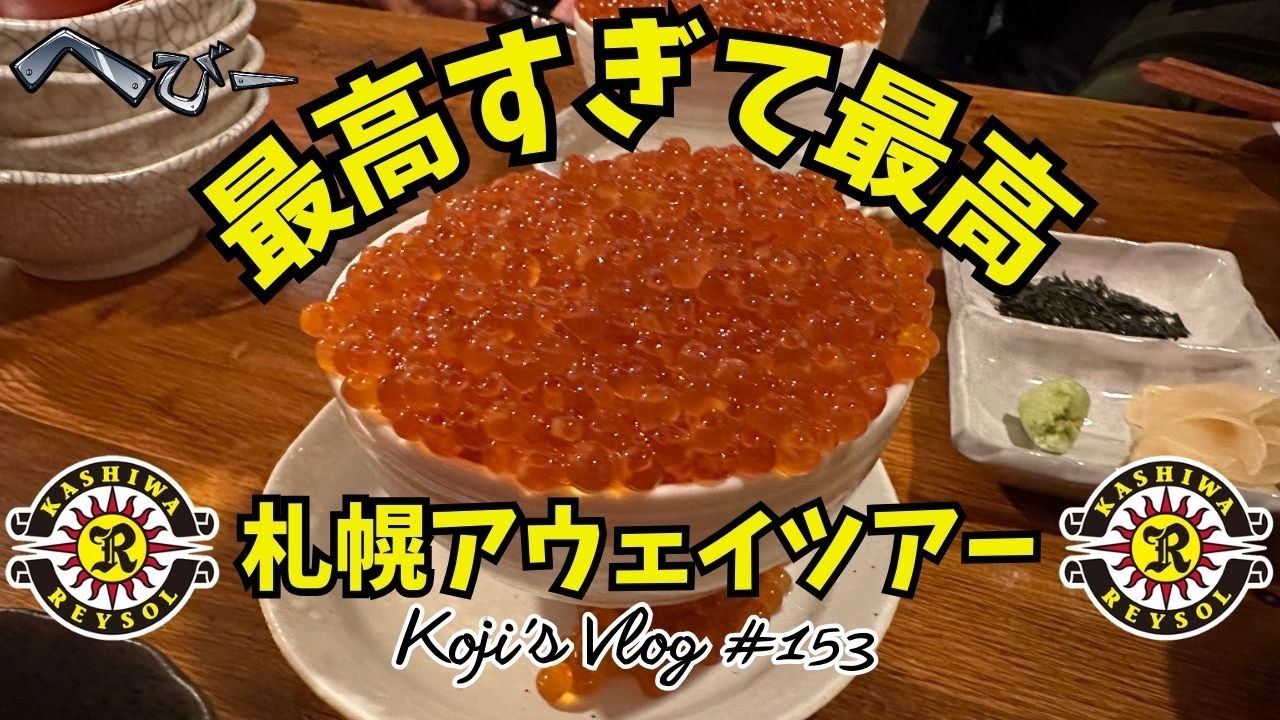 【美人発見旅！？】待ちに待った男4人の札幌旅 柏レイソル札幌戦観戦ツアー Vlog153【大人の遠足】