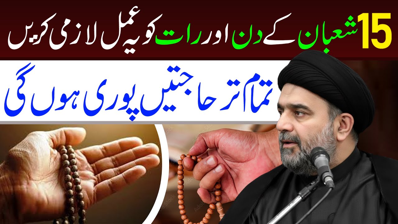15 Shaban Ko Ye Amal Lazmi Kren || Maulana Muhammad Ali Naqvi || tarz E Ali