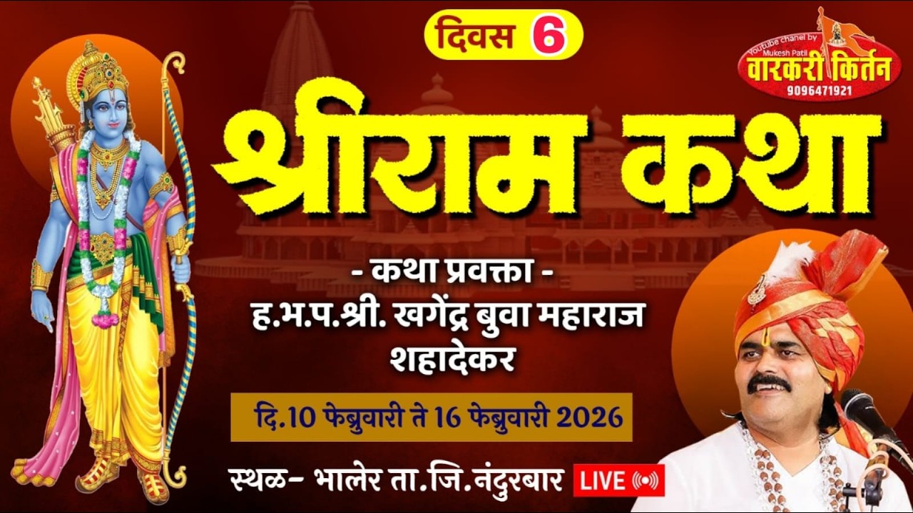 🛑 LIVE  श्री राम कथा सप्ताह कथा प्रवक्ते ह.भ.प. खगेंद्र बुवा महाराज शहादेकर स्थळ भालेर, 6 वा  दिवस